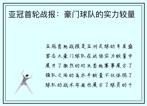 亚冠首轮战报：豪门球队的实力较量