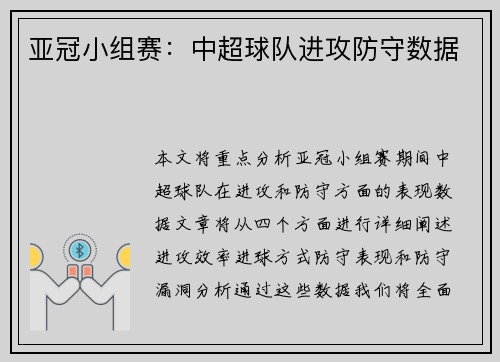 亚冠小组赛：中超球队进攻防守数据