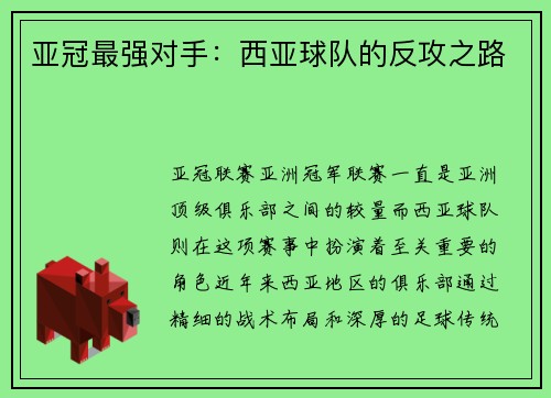 亚冠最强对手：西亚球队的反攻之路