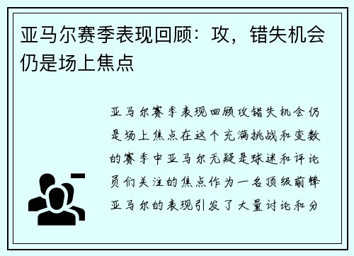 亚马尔赛季表现回顾：攻，错失机会仍是场上焦点