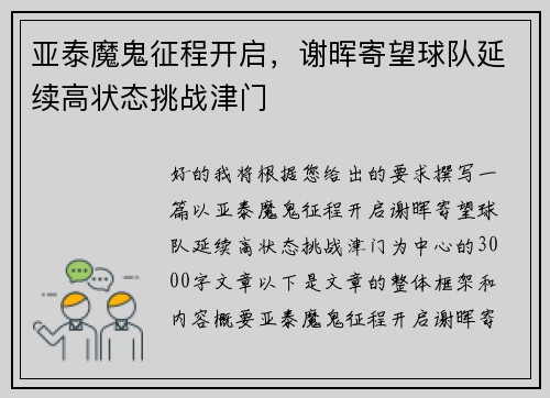 亚泰魔鬼征程开启，谢晖寄望球队延续高状态挑战津门