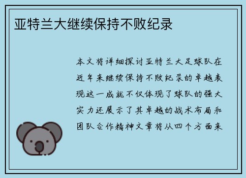 亚特兰大继续保持不败纪录