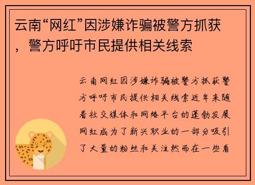 云南“网红”因涉嫌诈骗被警方抓获，警方呼吁市民提供相关线索