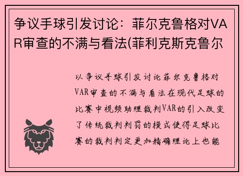 争议手球引发讨论：菲尔克鲁格对VAR审查的不满与看法(菲利克斯克鲁尔)
