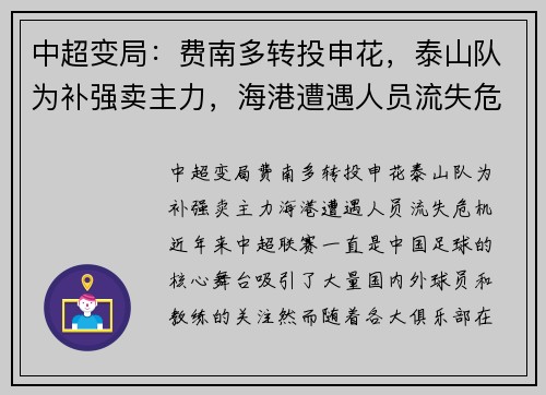 中超变局：费南多转投申花，泰山队为补强卖主力，海港遭遇人员流失危机