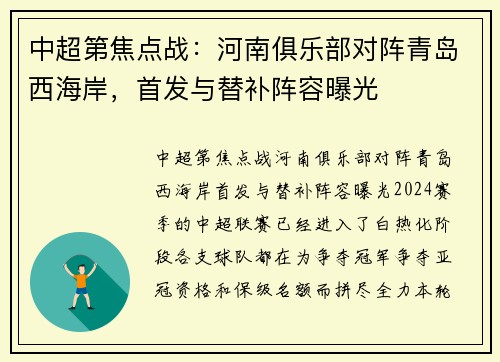 中超第焦点战：河南俱乐部对阵青岛西海岸，首发与替补阵容曝光