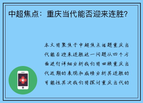 中超焦点：重庆当代能否迎来连胜？