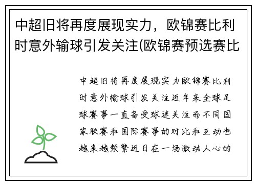 中超旧将再度展现实力，欧锦赛比利时意外输球引发关注(欧锦赛预选赛比利时vs白俄罗斯)