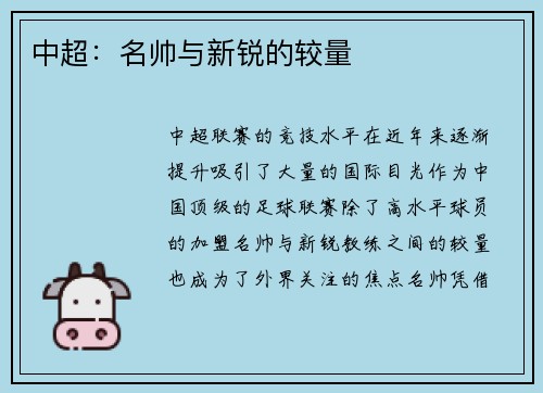 中超：名帅与新锐的较量