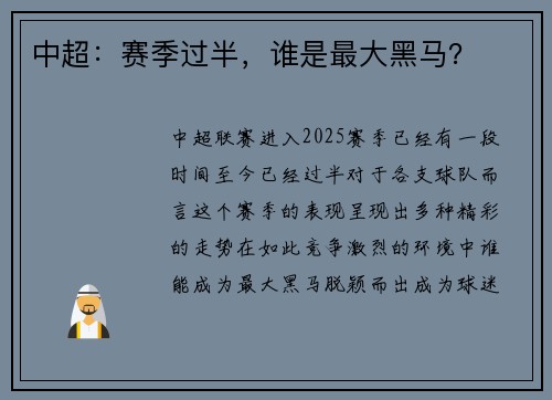 中超：赛季过半，谁是最大黑马？