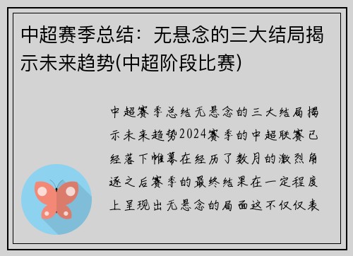 中超赛季总结：无悬念的三大结局揭示未来趋势(中超阶段比赛)