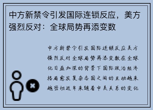 中方新禁令引发国际连锁反应，美方强烈反对：全球局势再添变数