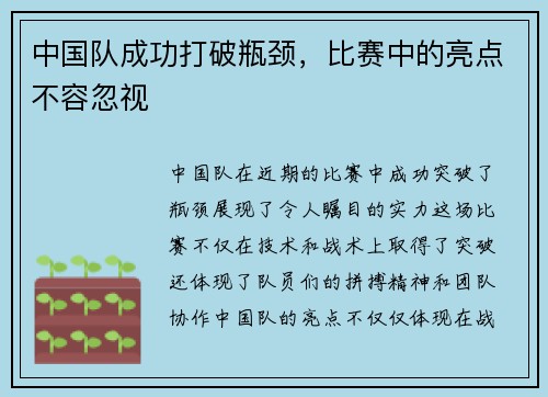 中国队成功打破瓶颈，比赛中的亮点不容忽视
