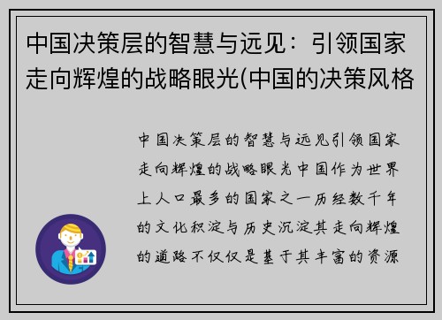 中国决策层的智慧与远见：引领国家走向辉煌的战略眼光(中国的决策风格)