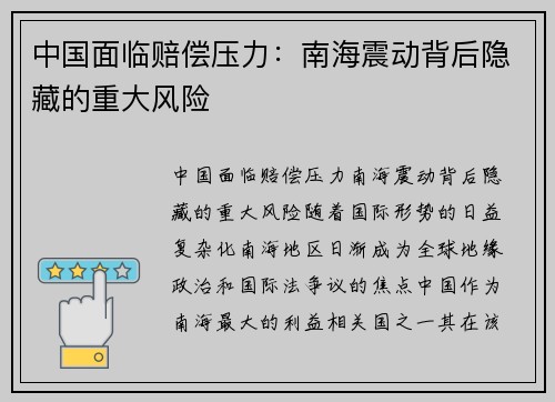 中国面临赔偿压力：南海震动背后隐藏的重大风险
