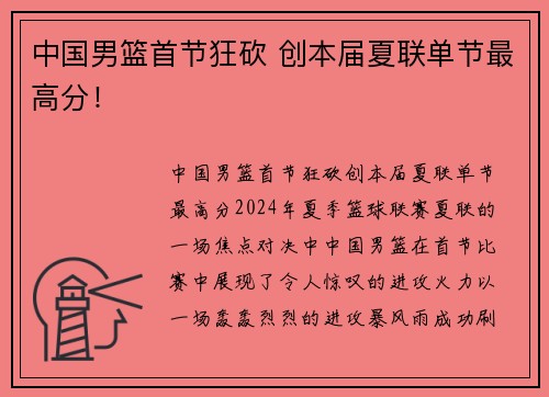 中国男篮首节狂砍 创本届夏联单节最高分！