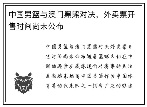 中国男篮与澳门黑熊对决，外卖票开售时间尚未公布