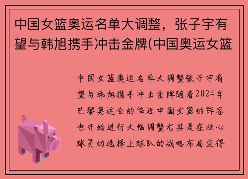 中国女篮奥运名单大调整，张子宇有望与韩旭携手冲击金牌(中国奥运女篮球员)