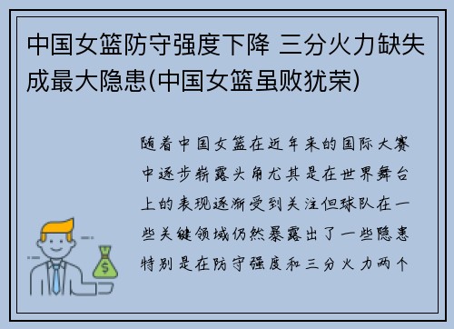 中国女篮防守强度下降 三分火力缺失成最大隐患(中国女篮虽败犹荣)