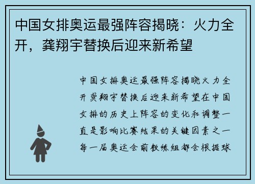 中国女排奥运最强阵容揭晓：火力全开，龚翔宇替换后迎来新希望