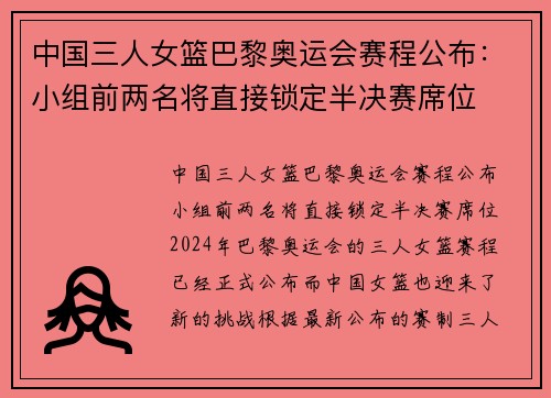 中国三人女篮巴黎奥运会赛程公布：小组前两名将直接锁定半决赛席位