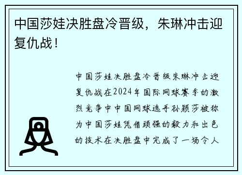 中国莎娃决胜盘冷晋级，朱琳冲击迎复仇战！