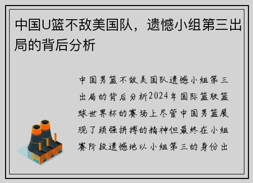 中国U篮不敌美国队，遗憾小组第三出局的背后分析