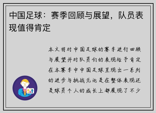 中国足球：赛季回顾与展望，队员表现值得肯定