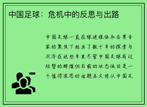 中国足球：危机中的反思与出路