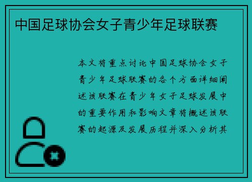 中国足球协会女子青少年足球联赛