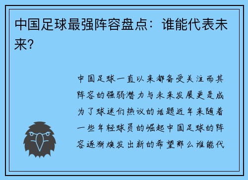 中国足球最强阵容盘点：谁能代表未来？