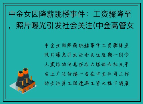 中金女因降薪跳楼事件：工资骤降至，照片曝光引发社会关注(中金高管女下属)