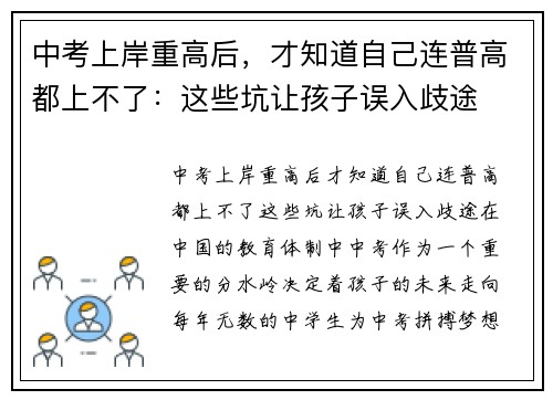 中考上岸重高后，才知道自己连普高都上不了：这些坑让孩子误入歧途