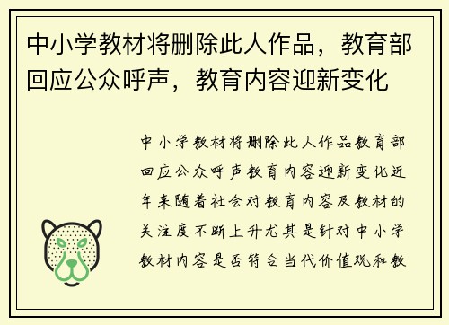 中小学教材将删除此人作品，教育部回应公众呼声，教育内容迎新变化