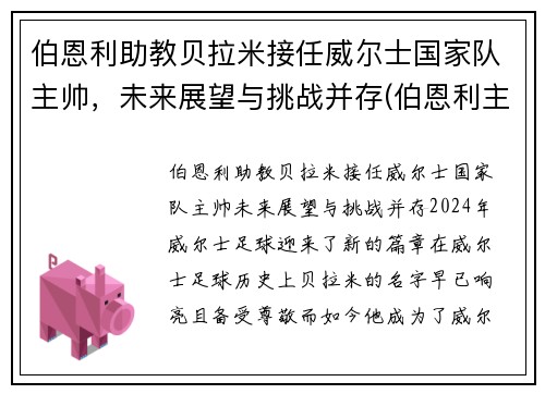 伯恩利助教贝拉米接任威尔士国家队主帅，未来展望与挑战并存(伯恩利主帅老婆)