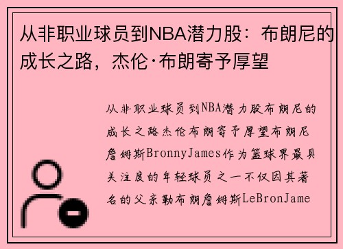 从非职业球员到NBA潜力股：布朗尼的成长之路，杰伦·布朗寄予厚望