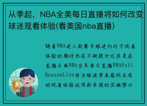从季起，NBA全美每日直播将如何改变球迷观看体验(看美国nba直播)