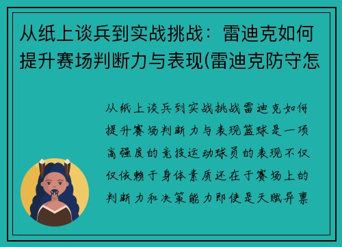 从纸上谈兵到实战挑战：雷迪克如何提升赛场判断力与表现(雷迪克防守怎么样)