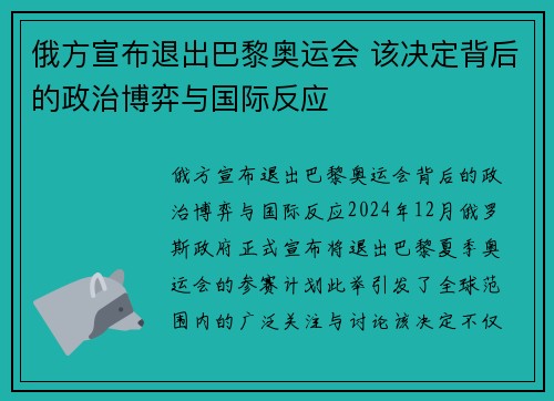 俄方宣布退出巴黎奥运会 该决定背后的政治博弈与国际反应