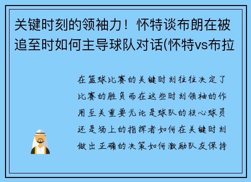 关键时刻的领袖力！怀特谈布朗在被追至时如何主导球队对话(怀特vs布拉泽勒结果)