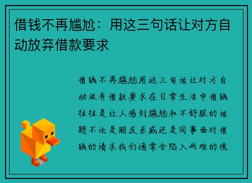 借钱不再尴尬：用这三句话让对方自动放弃借款要求