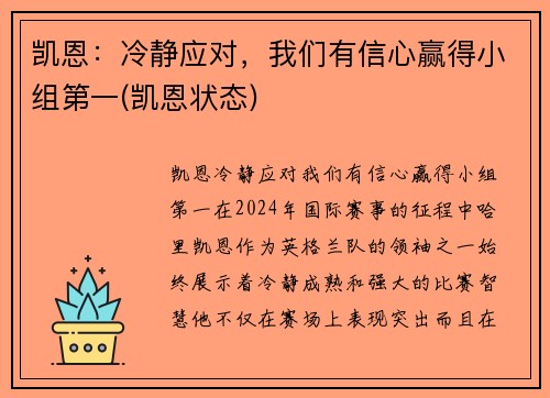 凯恩：冷静应对，我们有信心赢得小组第一(凯恩状态)