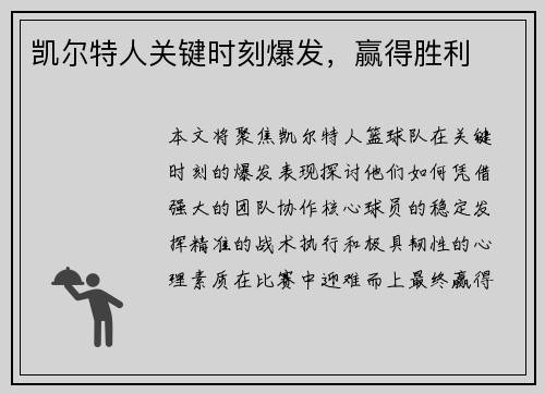 凯尔特人关键时刻爆发，赢得胜利