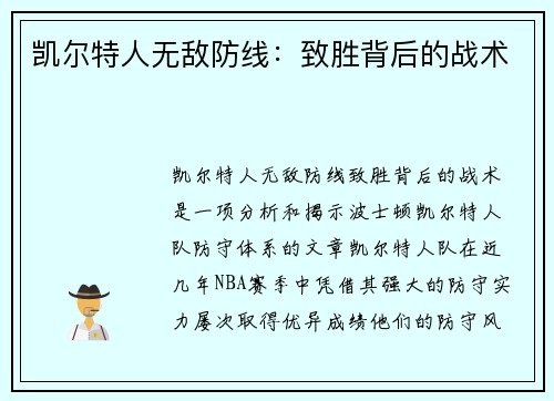 凯尔特人无敌防线：致胜背后的战术