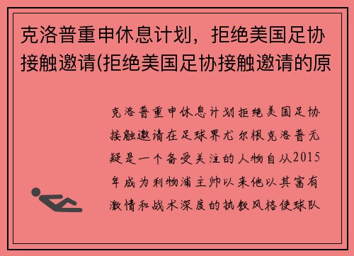 克洛普重申休息计划，拒绝美国足协接触邀请(拒绝美国足协接触邀请的原因)