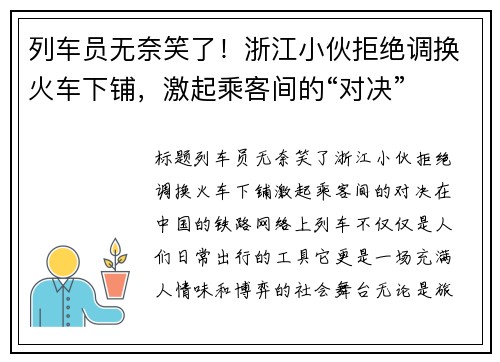 列车员无奈笑了！浙江小伙拒绝调换火车下铺，激起乘客间的“对决”