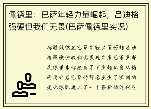 佩德里：巴萨年轻力量崛起，吕迪格强硬但我们无畏(巴萨佩德里实况)