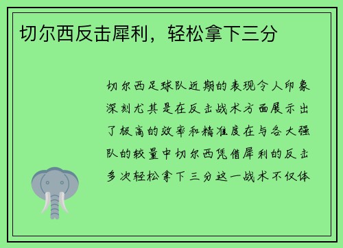 切尔西反击犀利，轻松拿下三分