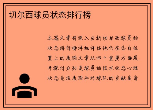 切尔西球员状态排行榜