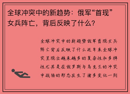 全球冲突中的新趋势：俄军“首现”女兵阵亡，背后反映了什么？